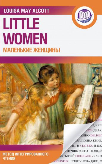 Маленькие женщины. Little Women