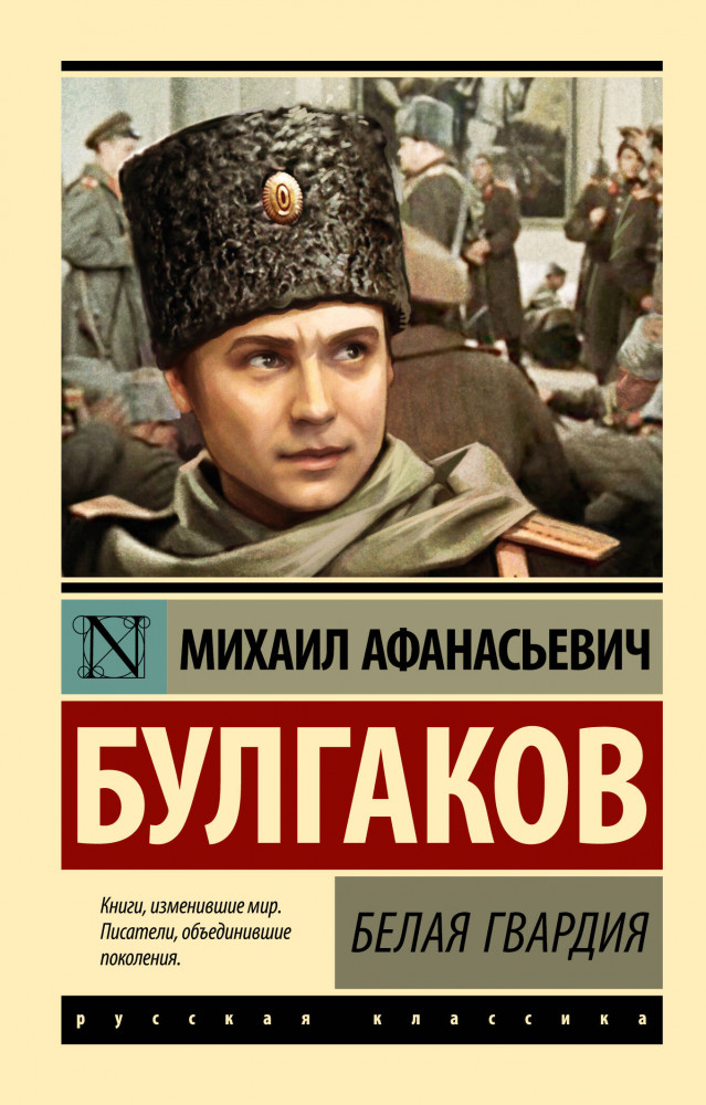 Белая гвардия | Эксклюзив: Русская классика