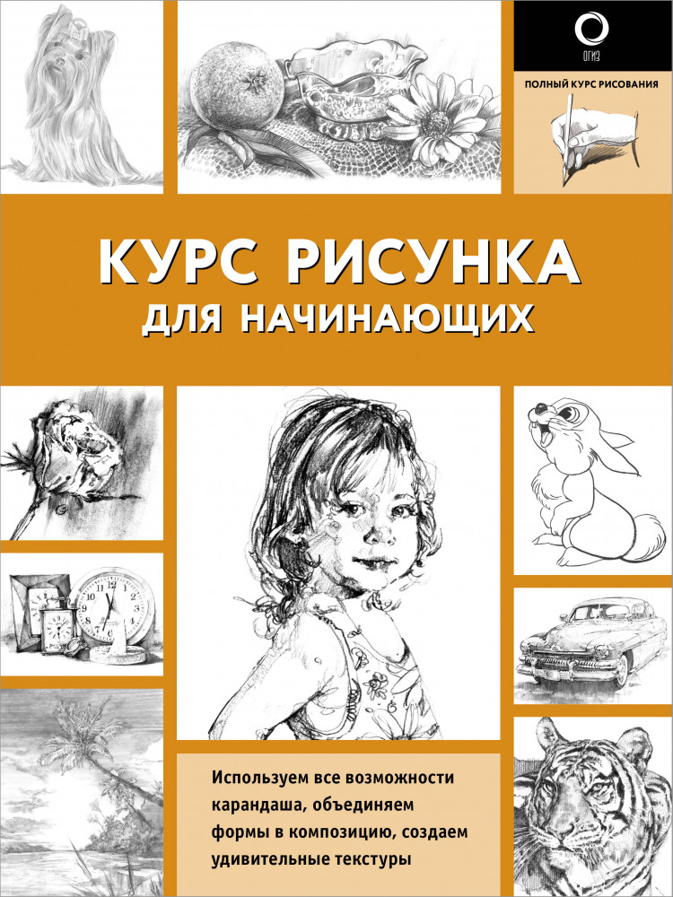Курс рисунка для начинающих | Полный курс рисования (черно-белая)