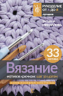 Вязание мотивов крючком: шаг за шагом. Самый наглядный самоучитель