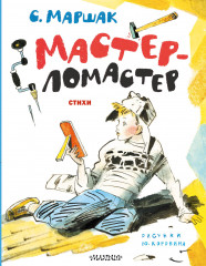 Мастер-ломастер