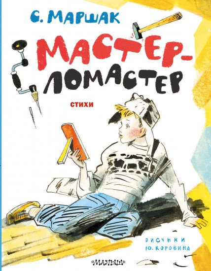 Мастер-ломастер
