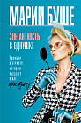 Элегантность в однушке. Промахи в этикете, которые выдадут в вас простушку