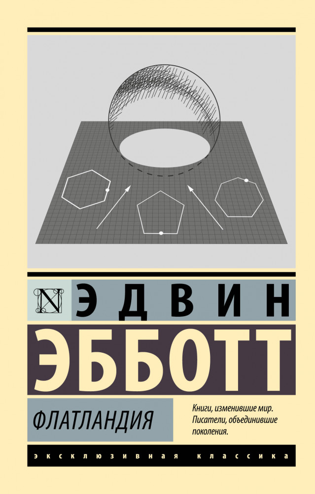 Флатландия | Эксклюзивная классика