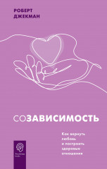 Созависимость