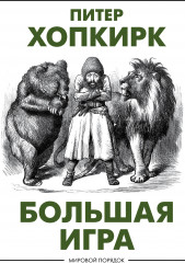 Большая игра