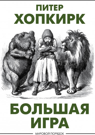 Большая игра