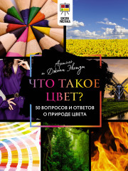 Что такое цвет?