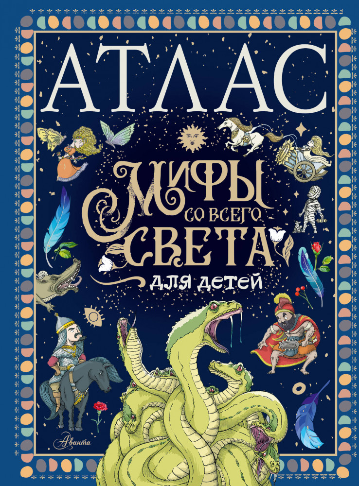 Атлас. Мифы со всего света для детей | Любимые истории в рассказах и картинках