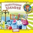 Audio CD. Аудиоэнциклопедия. Увлекательная химия