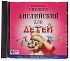 CD-ROM (MP3). Английский для детей