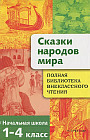 Сказки народов мира. Начальная школа 1-4 классы