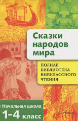 Сказки народов мира