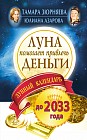 Луна помогает привлечь деньги. Лунный календарь на 20 лет