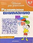 Развиваем внимание. Рабочая тетрадь для детей 6-7лет