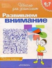 Развиваем внимание. Рабочая тетрадь
