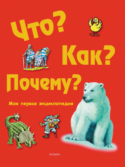 Что? Как? Почему? Моя первая энциклопедия