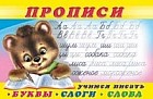 Прописи №1. Учимся писать буквы, слоги, слова. Раскраска