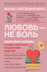 Любовь — не боль