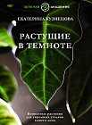 Растущие в темноте. Комнатные растения для укромных уголков вашего дома
