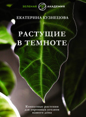 Растущие в темноте