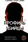 Профиль убийцы. Психологические аспекты криминального профайлинга