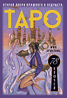 Таро 78 ключей. Открой двери прошлого и будущего