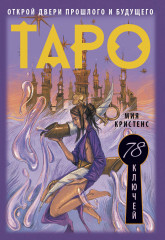 Таро 78 ключей