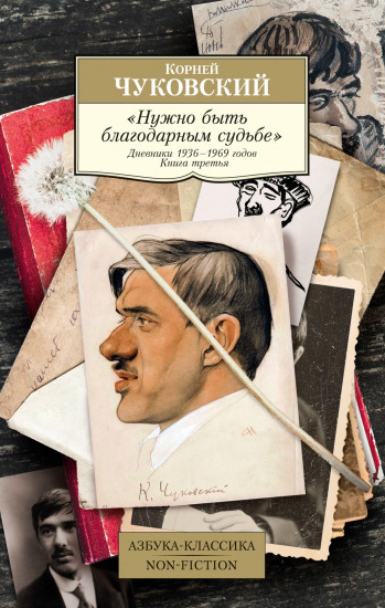 «Нужно быть благодарным судьбе». Дневники 1936-1969 годов. Книга третья