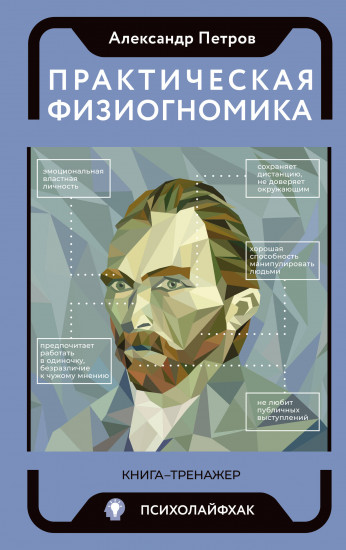 Практическая физиогномика