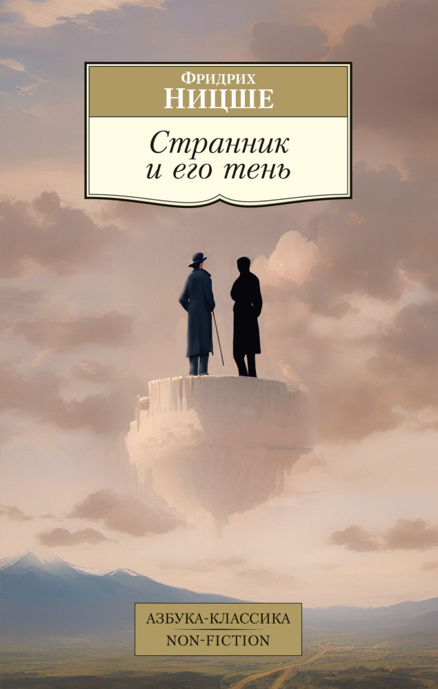 Странник и его тень | Азбука-Классика. Non-Fiction