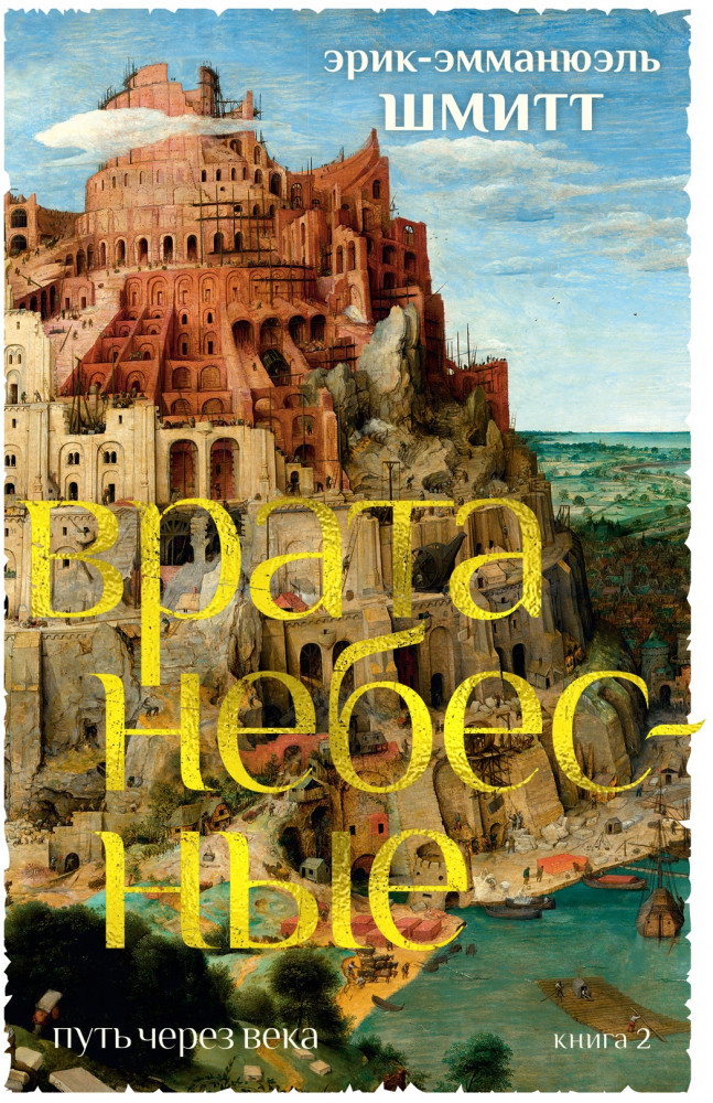 Путь через века. Книга 2. Врата небесные | Большой роман