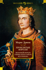 Проклятые короли