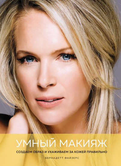 Умный макияж
