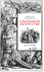 О военном искусстве