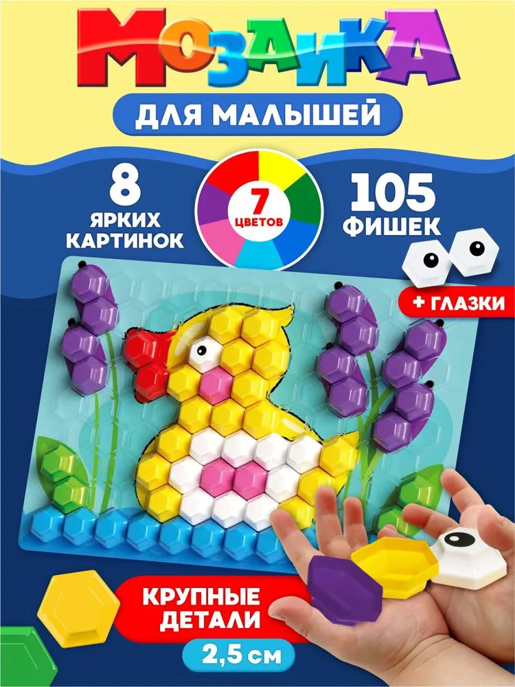 Мозаика с трафаретами «Утёнок» | Baby Toys