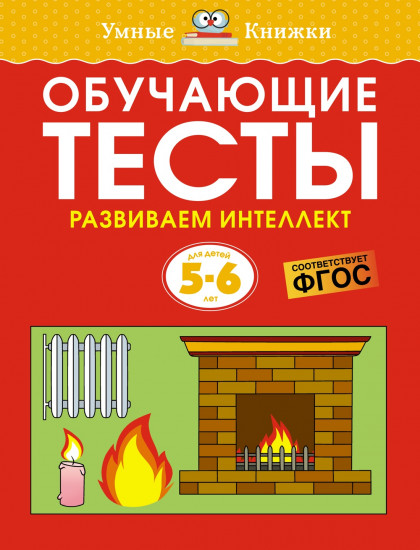 Обучающие тесты. 5-6 лет