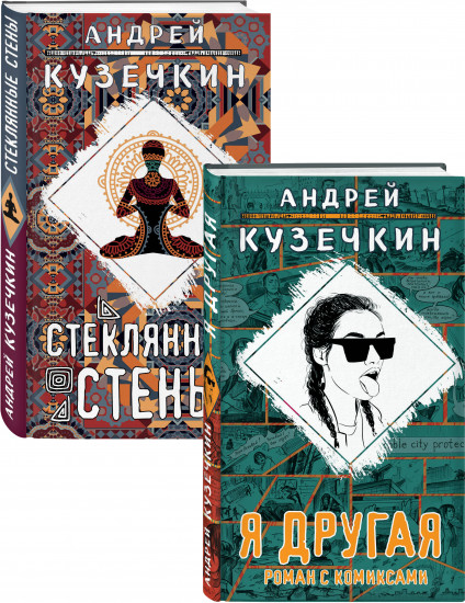 Молодежная проза. Я другая, Стеклянные стены