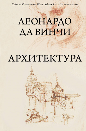Леонардо да Винчи