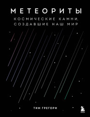 Метеориты. Космические камни
