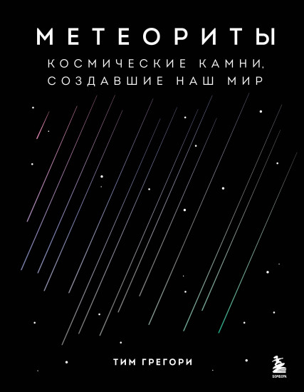 Метеориты. Космические камни