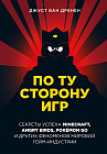 По ту сторону игр. Принципы успеха Minecraft, Angry Birds, Pokemon GO и других феноменов мировой гейминдустрии