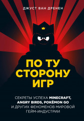 По ту сторону игр. Принципы успеха Minecraft
