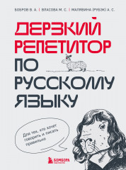 Дерзкий репетитор по русскому языку