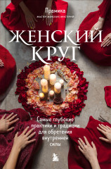 Женский круг. Самые глубокие практики