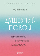 Душевный покой