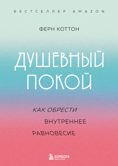 Душевный покой