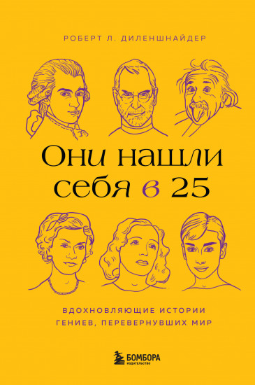 Они нашли себя в 25