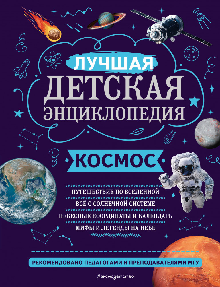 Космос | Моя лучшая детская энциклопедия