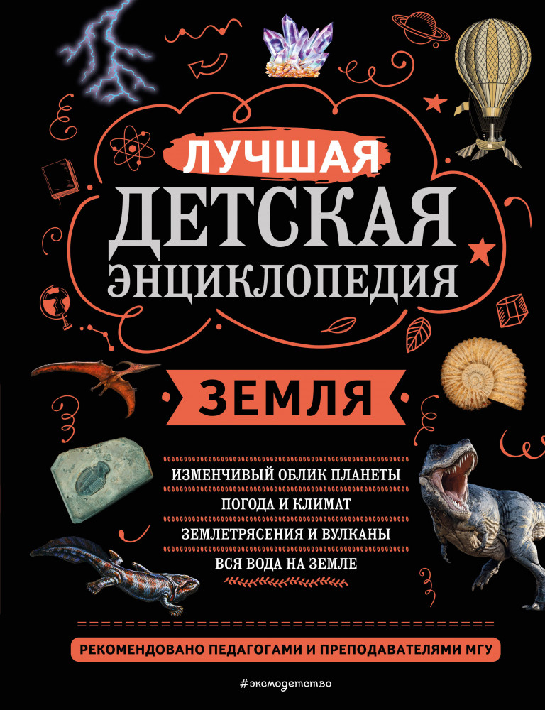 Земля | Моя лучшая детская энциклопедия